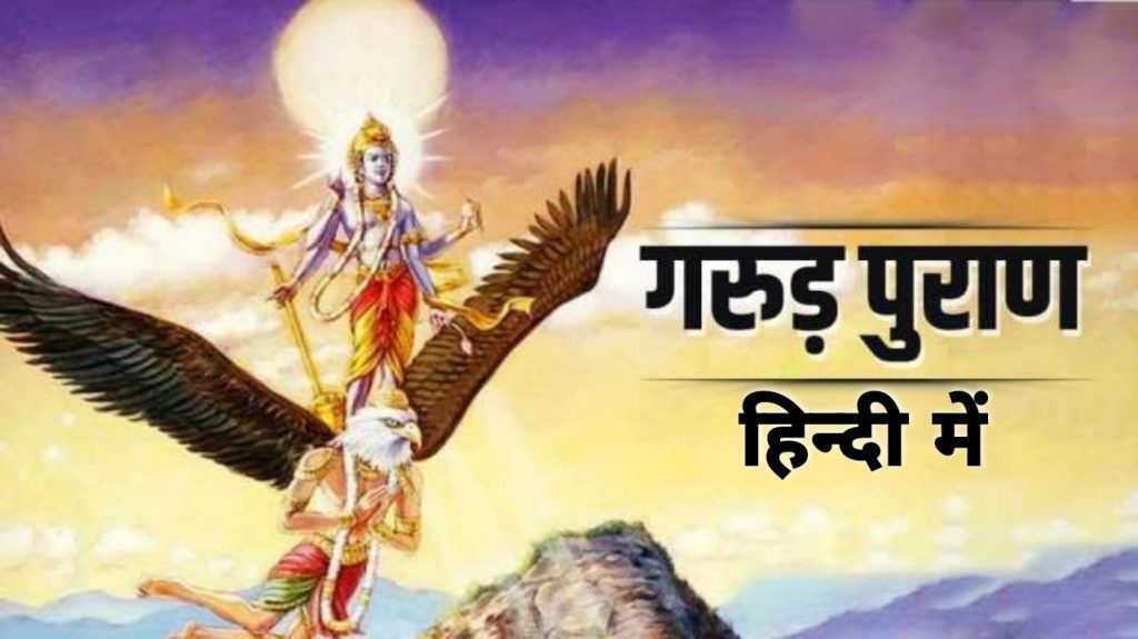 श्री गरुड़ पुराण