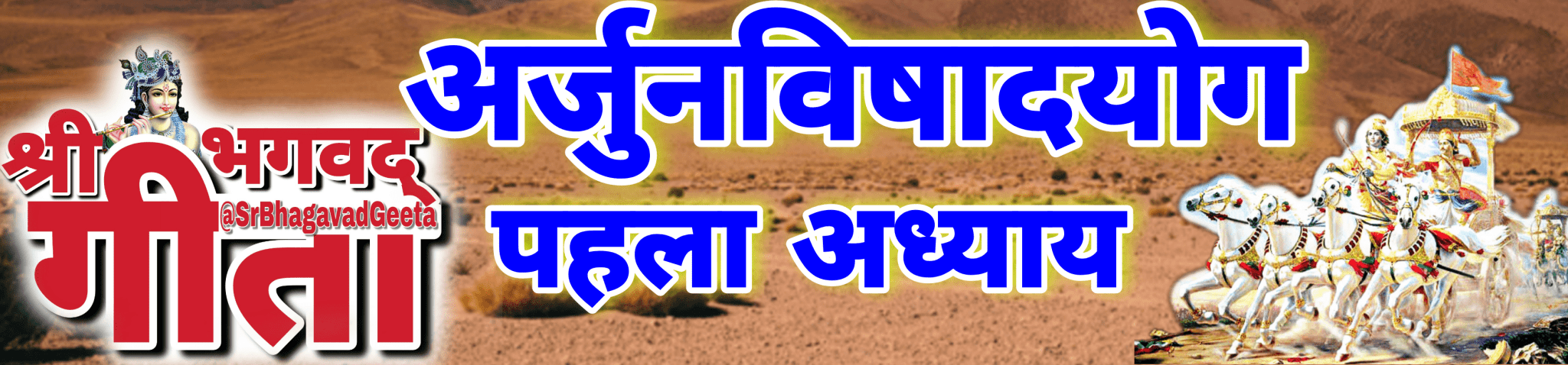 अध्याय- १ अर्जुनविषादयोग