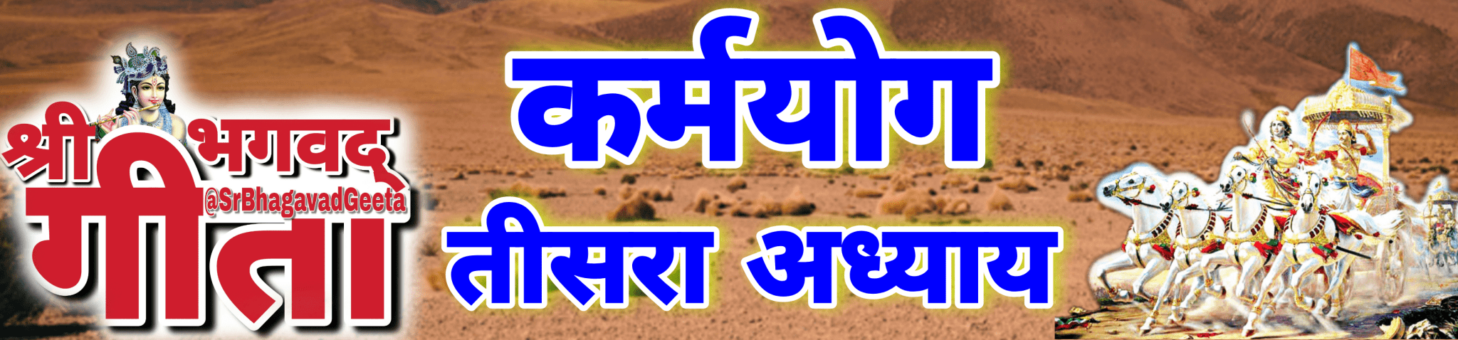 अध्याय- ३ कर्मयोग