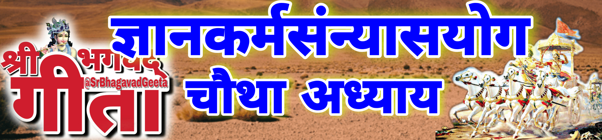 अध्याय- 4 ज्ञानकर्मसंन्यासयोग