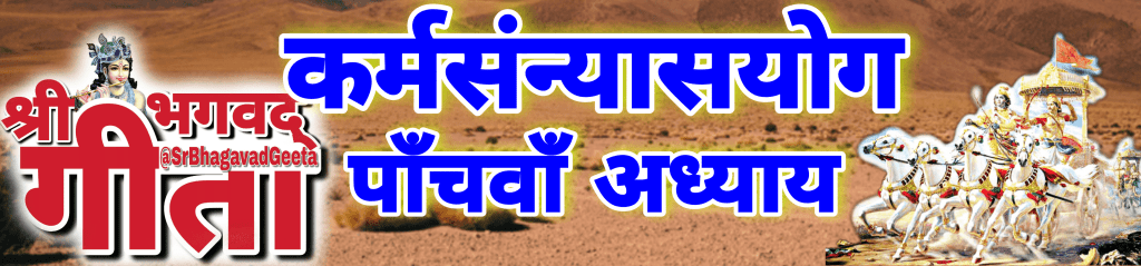 पॉंचवा अध्याय