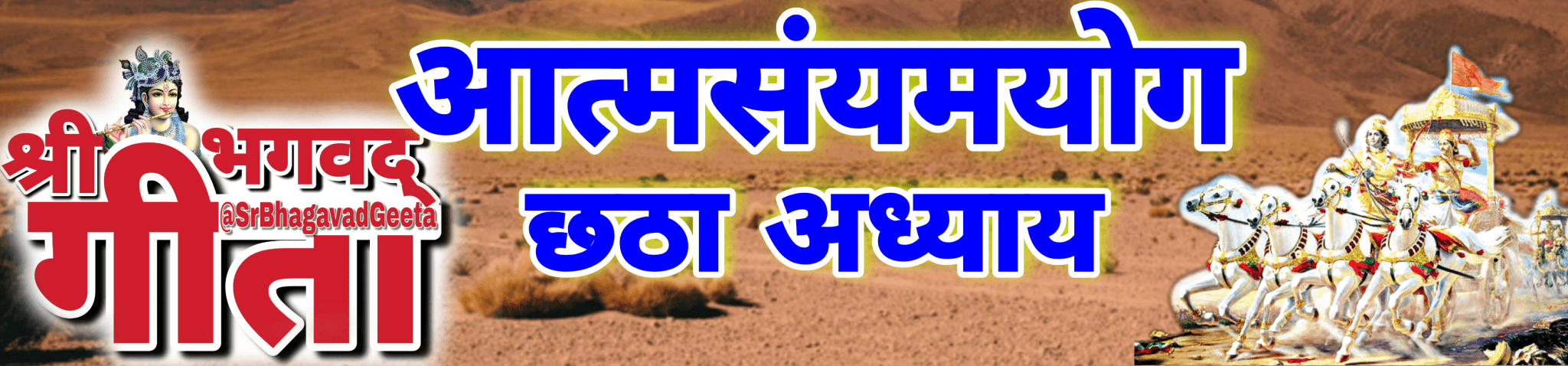 अध्याय- 6 आत्मसंयमयोग