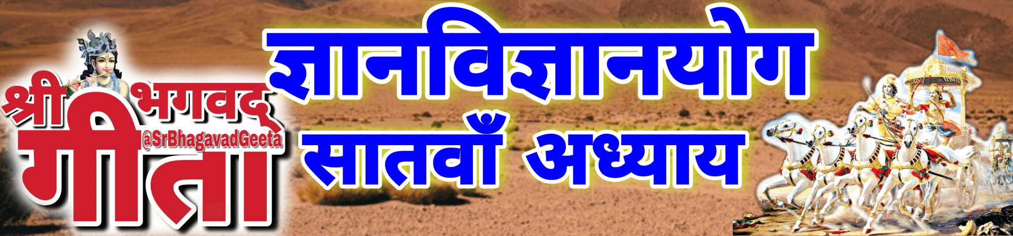 अध्याय- 7 ज्ञानविज्ञानयोग