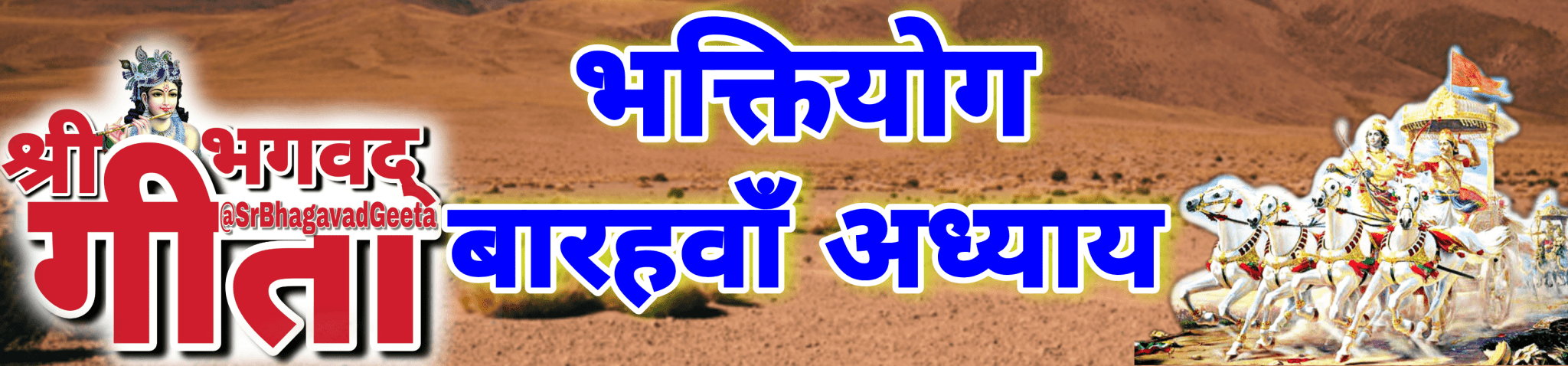 अध्याय- 12 भक्तियोग