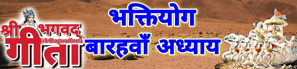 बारहवॉं अध्याय