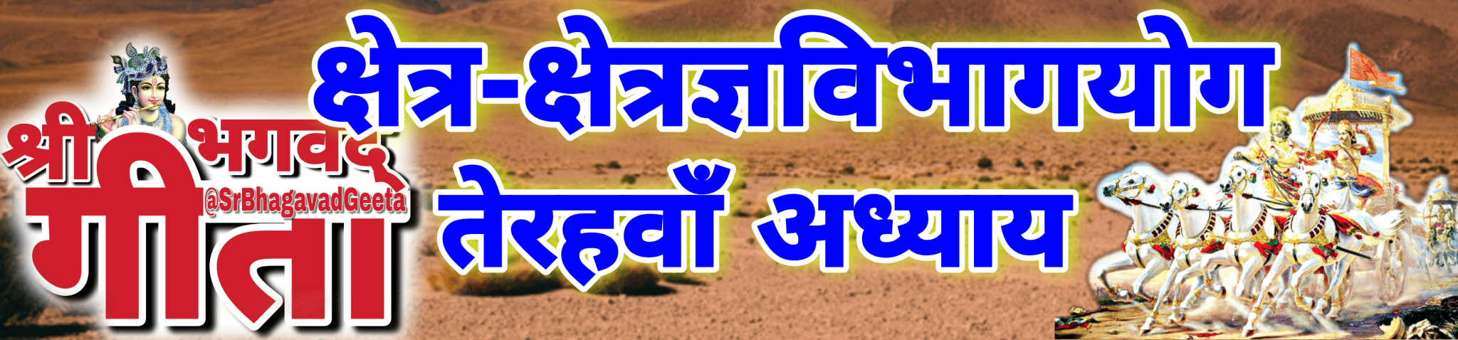 अध्याय- 13 क्षेत्र-क्षेत्रज्ञविभागयोग