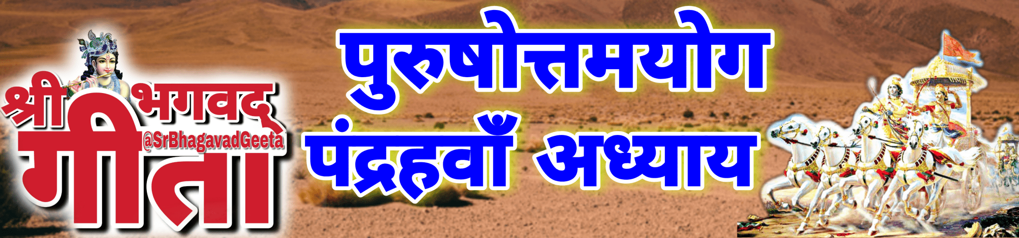 अध्याय- 15 पुरुषोत्तमयोग