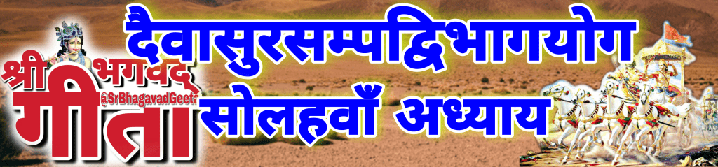 सोलहवॉं अध्याय