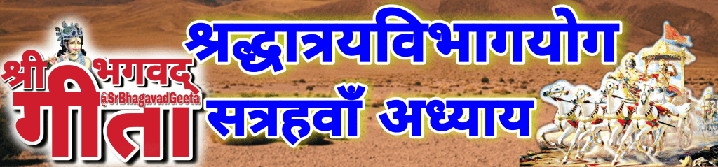 सत्रहवॉं अध्याय