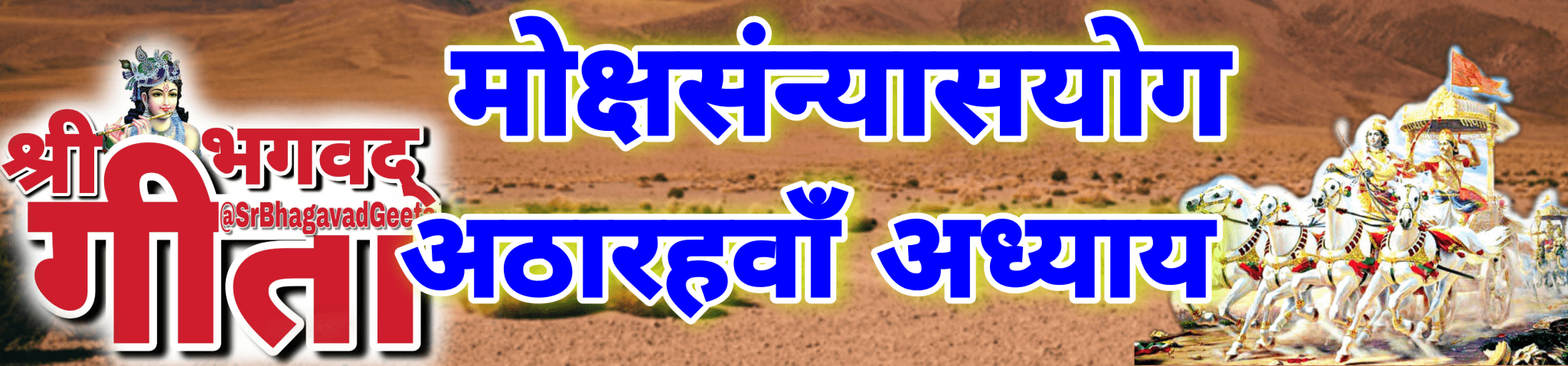 अध्याय- 18 मोक्षसन्यासयोग