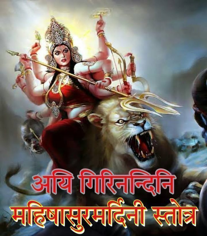 महिषासुरमर्दिनी