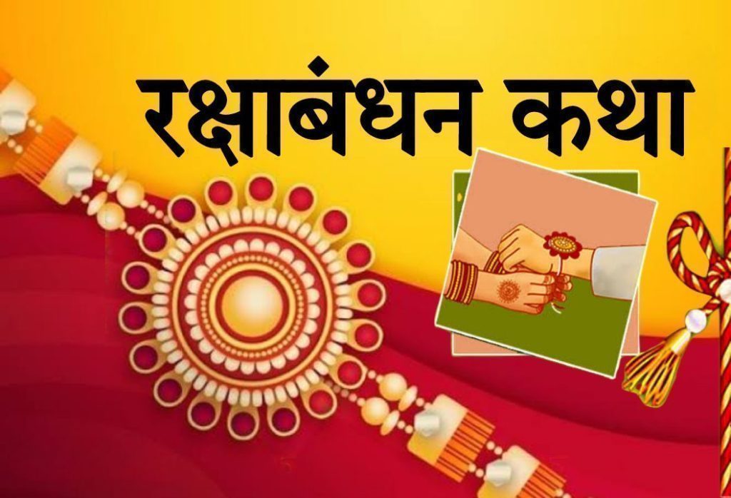 रक्षाबंधन